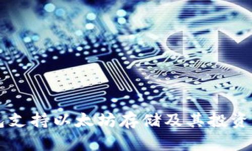 麦子钱包支持以太坊存储及其投资潜力解析