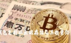 麦子钱包支持以太坊存储及其投资潜力解析