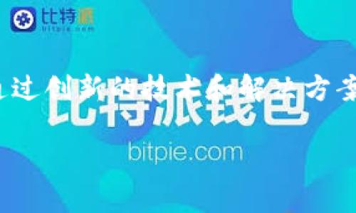 Tokenim 2.0 是由一家名为 Tokenim 的公司所推出的产品或服务。Tokenim是一家专注于区块链和加密货币领域的公司，致力于通过创新的技术和解决方案，推动数字资产的普及和应用。Tokenim 2.0 作为该公司的新一代产品，可能包含更新的功能和服务，以满足市场需求和用户的期望。

如需了解更多关于该公司的具体信息，包括其产品、服务、团队以及发展动态，请访问Tokenim的官方网站或关注相关的行业新闻。