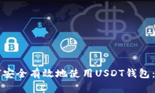 国内如何安全有效地使用USDT钱包：全面指南
