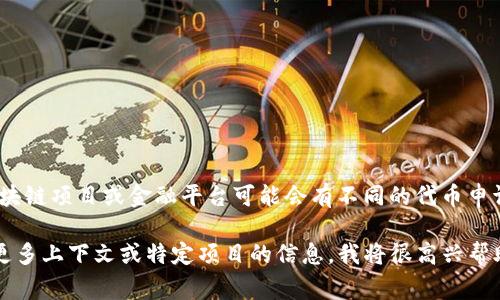 您提到的“tokenim”可能是指某种特定的代币或平台，但目前没有详细的信息可以确认其具体含义或背景。不同的区块链项目或金融平台可能会有不同的代币申请规定，通常情况下，每个项目会在其白皮书或官方网站上明确说明如何申请代币以及每位用户可以申请多少个代币。

为了得到准确的信息，建议您查看相关项目的官方网站或社区论坛，以确保了解其具体的申请流程和政策。如果您有更多上下文或特定项目的信息，我将很高兴帮助您更详细地解答！