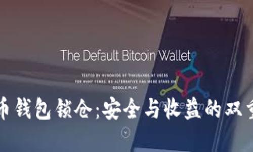 比特币钱包锁仓：安全与收益的双重保障