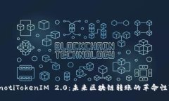 bianotiTokenIM 2.0：未来区块链转账的革命性变革