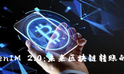 bianotiTokenIM 2.0：未来区块链转账的革命性变革