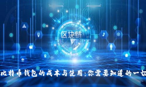 比特币钱包的成本与使用：你需要知道的一切