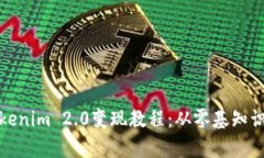 深入解析Tokenim 2.0变现教程：从零基知识到盈利策