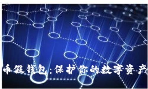 防范比特币假钱包：保护你的数字资产安全之道