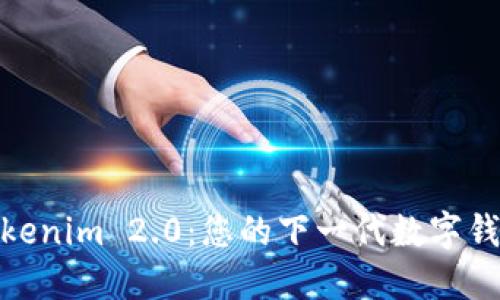 探索Tokenim 2.0：您的下一代数字钱包体验