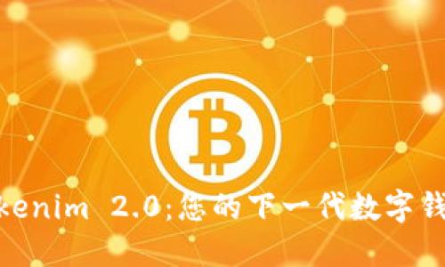 探索Tokenim 2.0：您的下一代数字钱包体验