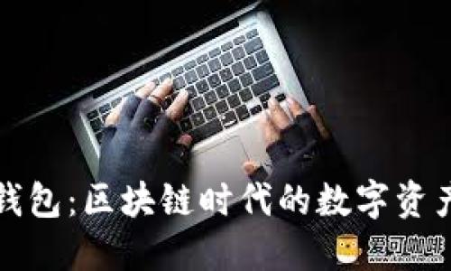 狗狗宝钱包：区块链时代的数字资产新选择