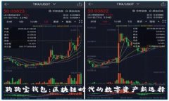 狗狗宝钱包：区块链时代的数字资产新选择