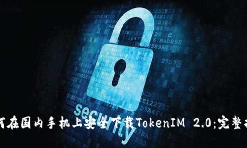 如何在国内手机上安全下载TokenIM 2.0：完整指南