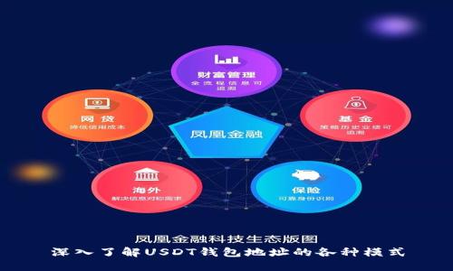 深入了解USDT钱包地址的各种模式