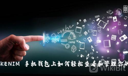 在 TOKENIM 手机钱包上如何轻松查看和管理你的 NFT