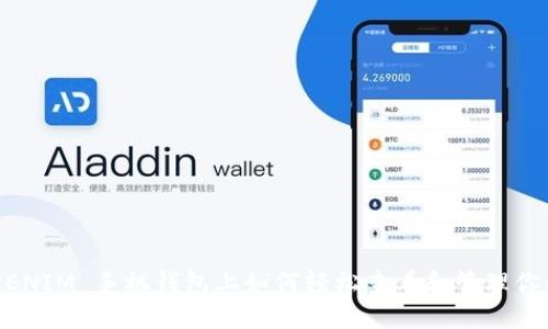 在 TOKENIM 手机钱包上如何轻松查看和管理你的 NFT