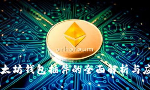 以太坊钱包插件的全面解析与应用