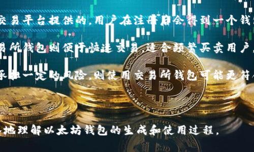生成以太坊钱包地址的步骤相对简单，但在此过程中需要确保安全性，以避免潜在的风险。以下是详细的步骤和需要注意的事项：

### 了解以太坊钱包

以太坊钱包主要用于存储和管理以太币(ETH)和基于以太坊的代币。每个钱包都由两个主要部分组成：公钥和私钥。公钥用于生成钱包地址，而私钥则用于签署交易和证明对钱包内资产的所有权。

### 如何生成以太坊钱包地址

#### 步骤1: 安装必要的软件

首先，你需要选择一种生成以太坊钱包的工具。这可以是一个桌面软件、手机应用，或者在线钱包。以下是几种常见的软件：

- **Mist**: 以太坊官方钱包，功能全面，但对新手来说可能比较复杂。
- **MetaMask**: 广受欢迎的浏览器扩展，易于使用，并允许用户与去中心化应用（dApps）进行交互。
- **MyEtherWallet**: 一个开源的线上钱包，可以离线生成私钥和地址。

#### 步骤2: 创建新钱包

以MetaMask为例，以下是创建新钱包的具体步骤：

1. **安装MetaMask**: 从Chrome网上商店安装MetaMask插件。
   
2. **创建钱包**: 点击插件图标，然后选择“创建新钱包”。

3. **设置密码**: 输入一个强密码，以保护你的钱包。

4. **备份助记词**: Wallet会生成一组助记词，这是恢复钱包的关键。确保将它安全地保存在私人文件中。

5. **确认助记词**: 按照提示确认助记词。

6. **完成设置**: 现在你的钱包地址将显示在界面上。你可以复制这个地址，开始接收以太币。

#### 步骤3: 了解地址格式

以太坊地址通常以“0x”开头，后跟40个十六进制字符，总共是42个字符。例如：`0x32Be3435E evel34528da3E318 63a0C3D174A04c`。

每个地址都是唯一的，确保在交换或提供给他人时不出错。

### 安全性与备份

生成以太坊地址并不复杂，但安全性至关重要。以下是一些安全提示：

1. **不要分享私钥**: 任何人获取私钥都可以完全控制你的钱包。

2. **备份助记词**: 助记词是恢复钱包的唯一方式，建议将其存储在多个安全地点。

3. **使用硬件钱包**: 如果你有大量资产，建议使用硬件钱包（如Ledger或Trezor）进行离线存储。

4. **保持软件更新**: 定期更新钱包和设备软件，以防范安全漏洞。

### 可能相关的问题

1. 如何确保我的以太坊钱包的安全性？

在使用以太坊钱包时，安全性是用户最关心的问题之一。由于加密货币的性质决定了交易的一旦发生就无法逆转，因此保证自己的资产不被盗取显得格外重要。首先，要使用强密码，避免使用易猜的生日或者常见的数字组合。此外，建议启用双因素认证（2FA），提供额外的保护层。其次，应该定期备份私钥和助记词，并将其存储在安全的地方，例如纸质打印或加密USB驱动器。

另外，切勿在公共场所开启你的钱包，或者在不受信任的设备上输入敏感信息。选择知名度高、信誉良好的钱包，并时常关注其官网是否有更新信息和用户反馈。对于存储大量以太币的用户，使用硬件钱包会大幅提升安全性，因为它们的私钥存储在离线环境中，免受病毒和黑客攻击。

2. 如何恢复我的以太坊钱包？

恢复以太坊钱包通常依赖于助记词（种子短语）。这些助记词是用来生成你的私钥和公钥的重要信息，所以务必妥善保管。若要恢复钱包，首先需要下载或打开支持的以太坊钱包软件，比如MetaMask或MyEtherWallet。

在钱包启动界面，选择“导入钱包”或“恢复钱包”选项，系统会要求你输入助记词。确保准确无误地输入每个单词，因为助记词的顺序和拼写错误都会导致无法恢复。如果你输入正确，钱包将自动生成与你的助记词对应的地址和余额。之后，你可以开始使用你的钱包，包括发送和接收以太币。

3. 如何从一个以太坊地址发送以太币到另一个地址？

从一个以太坊地址发送以太币非常简单。首先，打开你的以太坊钱包，确保你已连接网络，并登录安全性考虑。然后，寻找“发送”按钮，通常在钱包界面的突出位置上。

点击“发送”后，系统会提示你填入目标地址和发送数量。记得仔细核对目标地址，以防输错导致资产丢失。接下来，确认交易细节无误后，点击确认。此外，发送交易可能需要支付一定的“汽油费”（Gas），这属于每笔以太坊交易的手续费。

一旦确认，交易将被提交到以太坊网络。你可以通过交易哈希查询其状态，许多区块链浏览器（如EtherScan）提供了实时交易查阅的功能。值得注意的是，发送以太币后交易不可撤回，因此请确保所有信息准确。

4. 以太坊钱包和交易所钱包有什么区别？

以太坊钱包与交易所钱包存在一些显著区别。首先，以太坊钱包是用户完全控制的私有钱包，用户拥有私钥，因而能够掌握其中的资产。而交易所钱包则是由第三方交易平台提供的，用户在注册后会得到一个钱包地址，但私钥由平台持有，这意味着在平台出现故障或被黑客攻击时，用户资产存在风险。

此外，以太坊钱包通常拥有更高的安全性和私密性。由于用户可以选择纸质钱包、硬件钱包或软件钱包来存储资产，能够针对自身需求选择最安全的存储方式。而交易所钱包则便于快速交易，适合频繁买卖用户，但也因此面临更大的安全风险。

综上所述，用户在选择使用钱包时要根据自身需求作出明智的选择，如果希望长时间持有并安全存储以太币，则应考虑使用私有钱包。如果您想要快速交易，并愿意承担一定的风险，则使用交易所钱包可能更符合需求。

### 总结

生成以太坊钱包地址是享受以太坊生态系统的第一步。通过正确的步骤和安全措施，你可以轻松地创建并管理你的以太坊钱包。希望本文对你有所帮助，让你更深入地理解以太坊钱包的生成和使用过程。