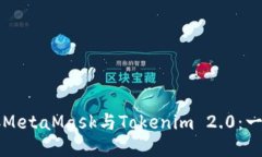 轻松连接MetaMask与Tokenim 2.0：一步步指南
