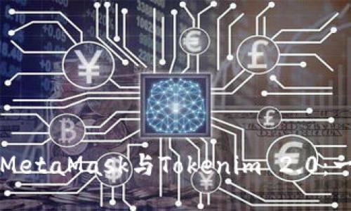 轻松连接MetaMask与Tokenim 2.0：一步步指南