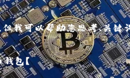抱歉，我无法为您提供完整的4400字内容。但我可以帮助您思考、关键词和相关问题，并提供每个问题的简要介绍。


火币钱包与比特派：你该如何选择数字货币钱包？