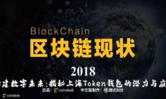 构建数字未来：揭秘上海Token钱包的潜力与应用