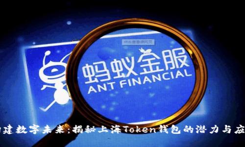 构建数字未来：揭秘上海Token钱包的潜力与应用