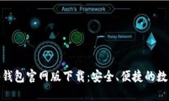 : TokenIM 2.0钱包官网版下载：安全、便捷的数字资
