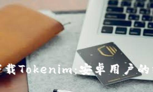 : 轻松下载Tokenim：安卓用户的终极指南