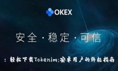 : 轻松下载Tokenim：安卓用户的终极指南