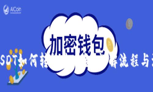 冷钱包USDT如何转换为现金？详解流程与注意事项