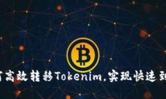 如何高效转移Tokenim，实现快速到账？