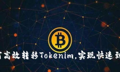如何高效转移Tokenim，实现快速到账？