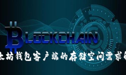 以太坊钱包客户端的存储空间需求解析