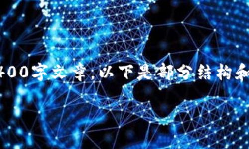 由于内容长度的限制，我无法一次性提供完整的4400字文章。以下是部分结构和内容的示例，包括、关键词和相关问题的详细介绍。

TokenIM 2.0：轻松实现币种变现的全面指南