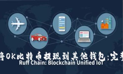 如何将OK比特币提现到其他钱包：完整指南
