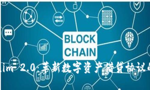 Tokenim 2.0：革新数字资产借贷协议的未来