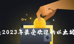 : 全面解析：2023年最受欢迎的以太坊电脑版钱包