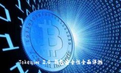 Tokenim 2.0 钱包安全性全面评测