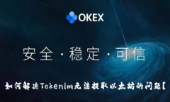 如何解决Tokenim无法提取以太坊的问题？