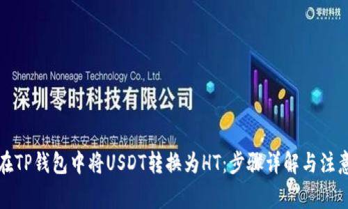 如何在TP钱包中将USDT转换为HT：步骤详解与注意事项