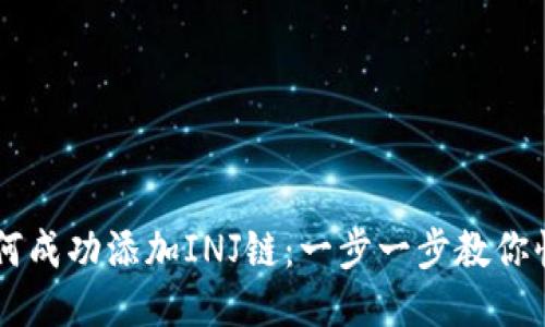 钱包如何成功添加INJ链：一步一步教你快速上手