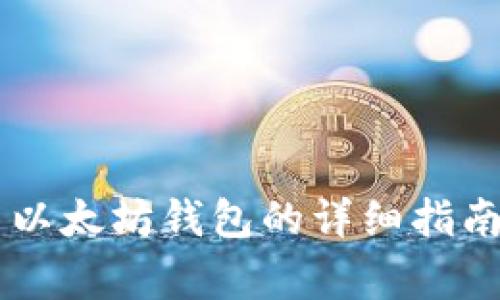 币安提现至以太坊钱包的详细指南与注意事项