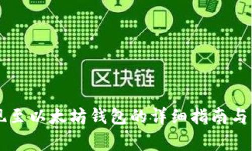 币安提现至以太坊钱包的详细指南与注意事项