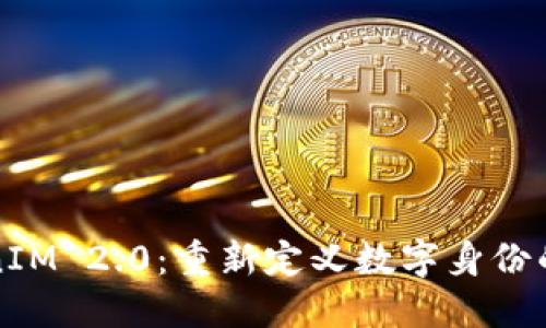 TokenIM 2.0：重新定义数字身份的未来