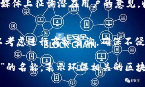 在填写tokenim名称时，通常可以按照以下步骤进行：

1. **命名规范**：
   - ****：名字应反映token的功能或用途。
   - **独特性**：确保名称没有被其他项目使用，避免混淆。
   - **可记忆性**：选择一个容易记忆的名称，避免使用复杂的术语。

2. **领域相关性**：
   - **行业关联**：根据希望服务的行业或领域，使名称与之相关。例如，如果是金融领域，可以融入金融术语。

3. **语言考虑**：
   - **多语言支持**：如果面向国际市场，考虑使用英文或其他语言的名称，确保更广泛的接受度。

4. **社区反馈**：
   - **征询意见**：可以在社区或社交媒体上征询潜在用户的意见，收集反馈。

5. **注册和商标**：
   - **商标查重**：在决定名称后，可以考虑进行商标查询，确保不侵犯他人的商标权。

例如，您可能会选择一个类似“EcoToken”的名称，表示环保相关的区块链项目。