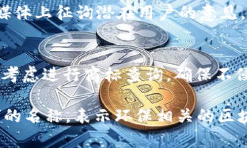 在填写tokenim名称时，通常可以按照以下步骤进行：

1. **命名规范**：
   - ****：名字应反映token的功能或用途。
   - **独特性**：确保名称没有被其他项目使用，避免混淆。
   - **可记忆性**：选择一个容易记忆的名称，避免使用复杂的术语。

2. **领域相关性**：
   - **行业关联**：根据希望服务的行业或领域，使名称与之相关。例如，如果是金融领域，可以融入金融术语。

3. **语言考虑**：
   - **多语言支持**：如果面向国际市场，考虑使用英文或其他语言的名称，确保更广泛的接受度。

4. **社区反馈**：
   - **征询意见**：可以在社区或社交媒体上征询潜在用户的意见，收集反馈。

5. **注册和商标**：
   - **商标查重**：在决定名称后，可以考虑进行商标查询，确保不侵犯他人的商标权。

例如，您可能会选择一个类似“EcoToken”的名称，表示环保相关的区块链项目。