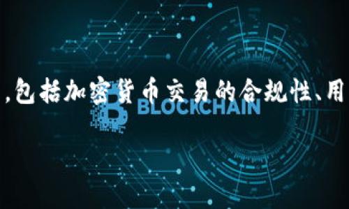 关于“Tokenim要不要实名”这个话题，其实涉及到几个层面的问题，包括加密货币交易的合规性、用户隐私、平台安全性等。以下是围绕这个的内容和相关问题的探讨。

Tokenim要不要实名？探索加密货币交易背后的隐私与合规性