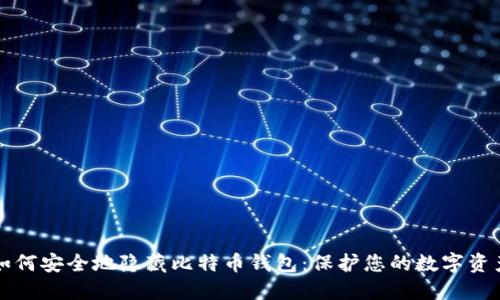 如何安全地隐藏比特币钱包：保护您的数字资产