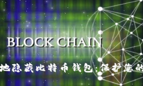 如何安全地隐藏比特币钱包：保护您的数字资产