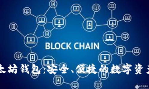 公信宝以太坊钱包：安全、便捷的数字资产管理方案